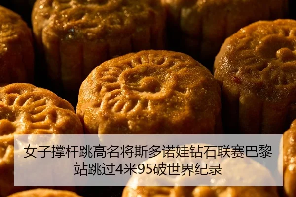 女子撑杆跳高名将斯多诺娃钻石联赛巴黎站跳过4米95破世界纪录