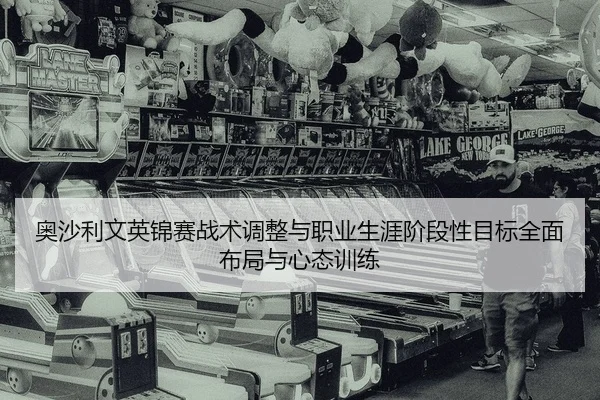 ao-sha-li-wen-ying-jin-sai-zhan-shu-tiao-zheng-yu-zhi-ye-sheng-ya-jie-duan-xing-mu-biao-quan-mian-bu-ju-yu-xin-tai-xun-2-488.jpg