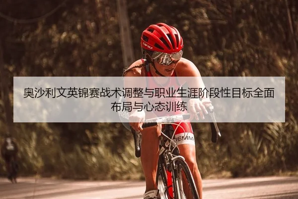 奥沙利文英锦赛战术调整与职业生涯阶段性目标全面布局与心态训练