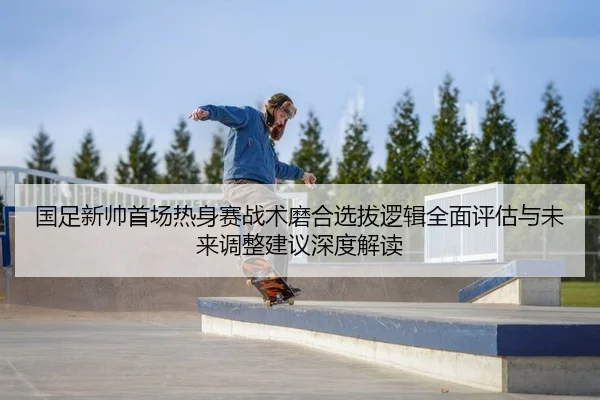 guo-zu-xin-shuai-shou-chang-re-shen-sai-zhan-shu-mo-he-xuan-ba-luo-ji-quan-mian-ping-gu-yu-wei-lai-tiao-zheng-jian-yi-1-641.jpg